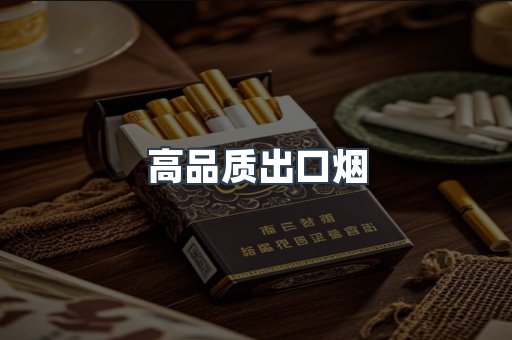 高品质出口烟
